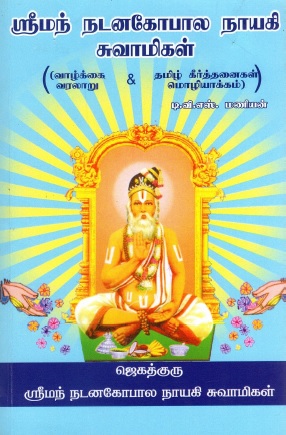 ஸ்ரீமந்த் நடனகோபால நாயகி சுவாமிகள் | Sriman Natanagopala Nayagi Swamigal